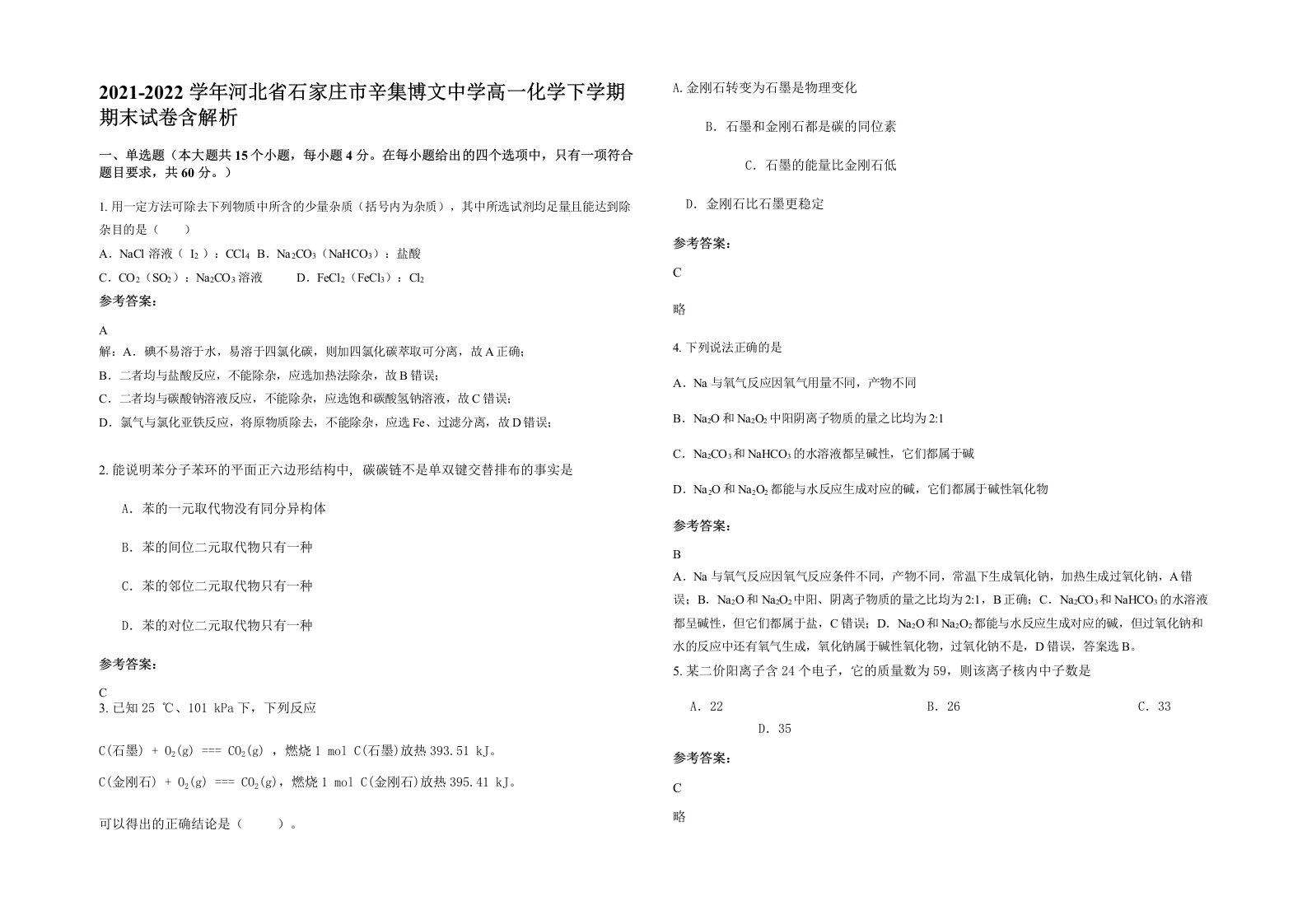 2021-2022学年河北省石家庄市辛集博文中学高一化学下学期期末试卷含解析