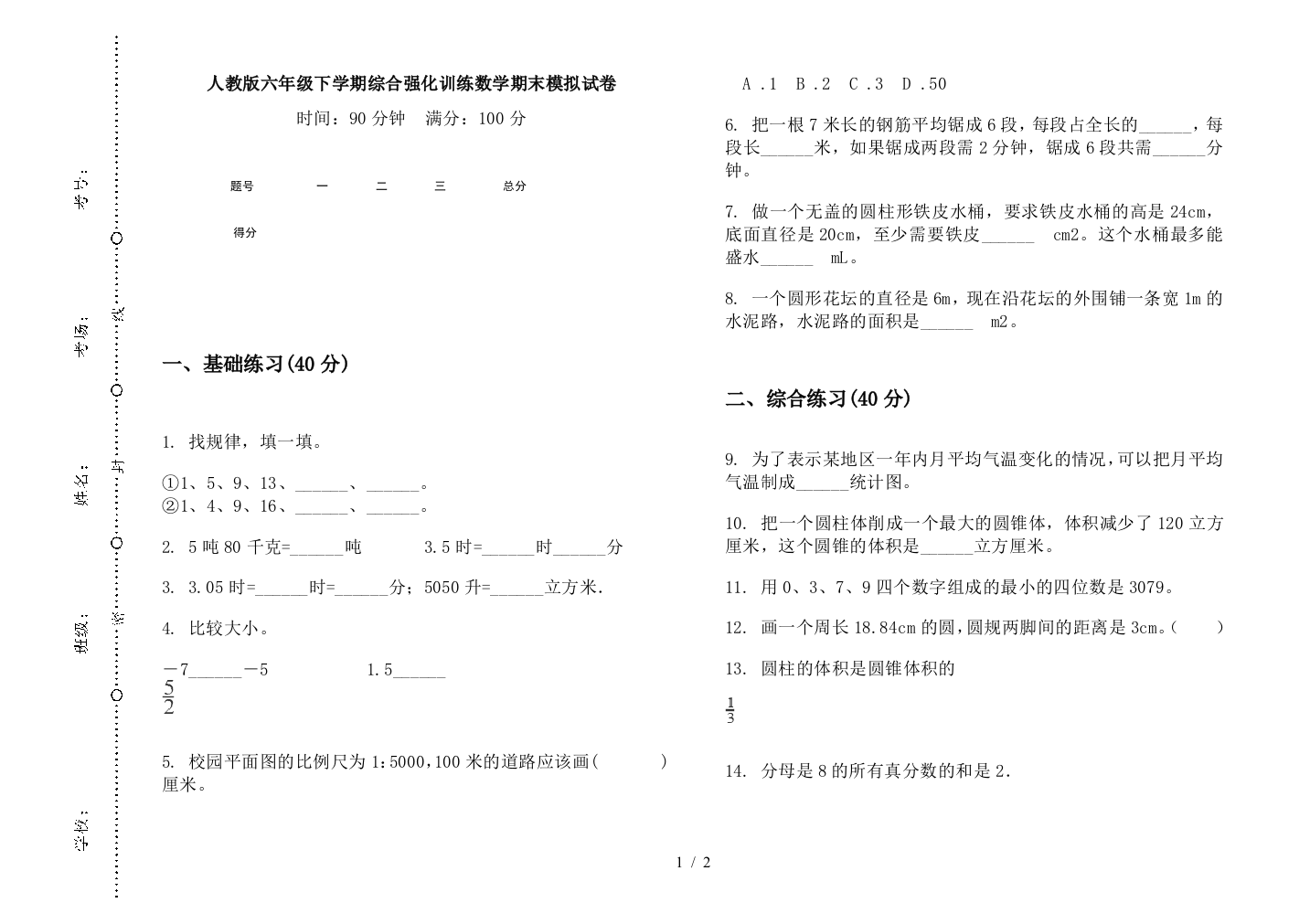 人教版六年级下学期综合强化训练数学期末模拟试卷