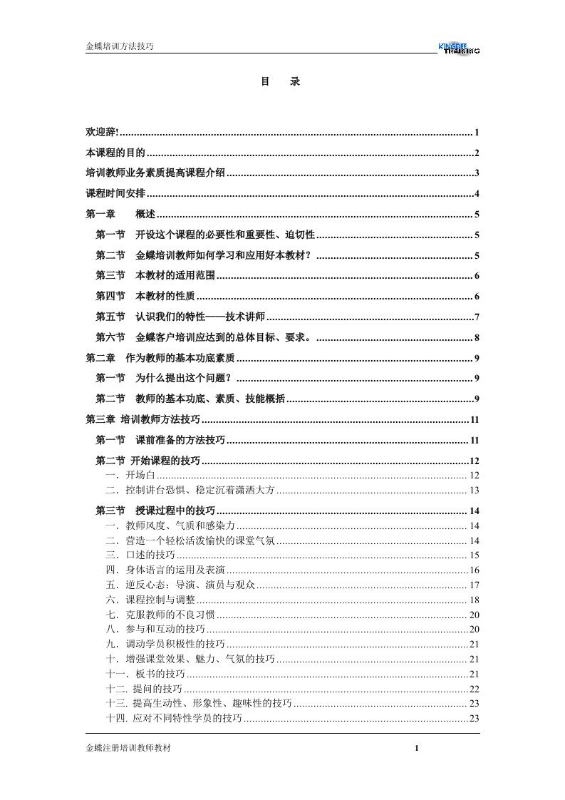 精选金蝶培训方法技巧