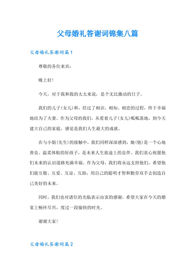 父母婚礼答谢词锦集八篇