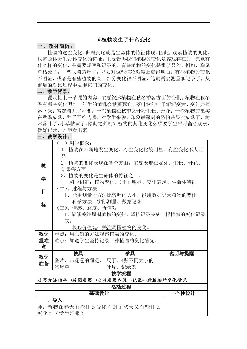 教科版科学三上《植物发生了什么变化》表格式教案