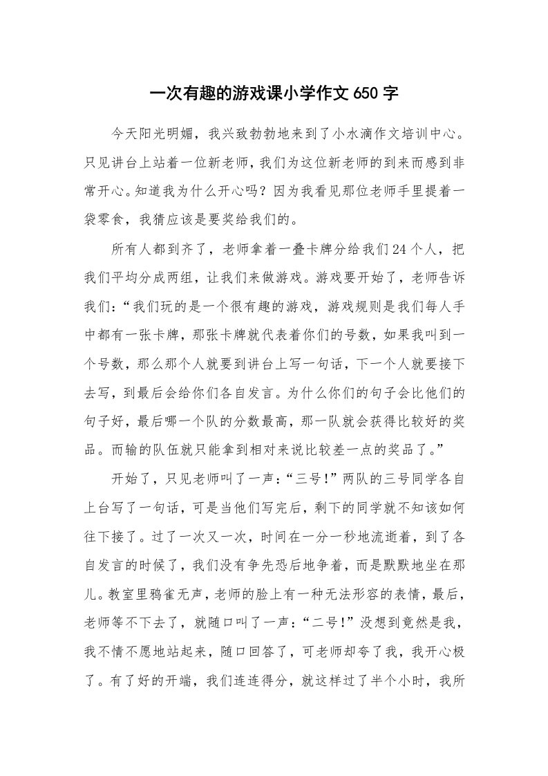 一次有趣的游戏课小学作文650字