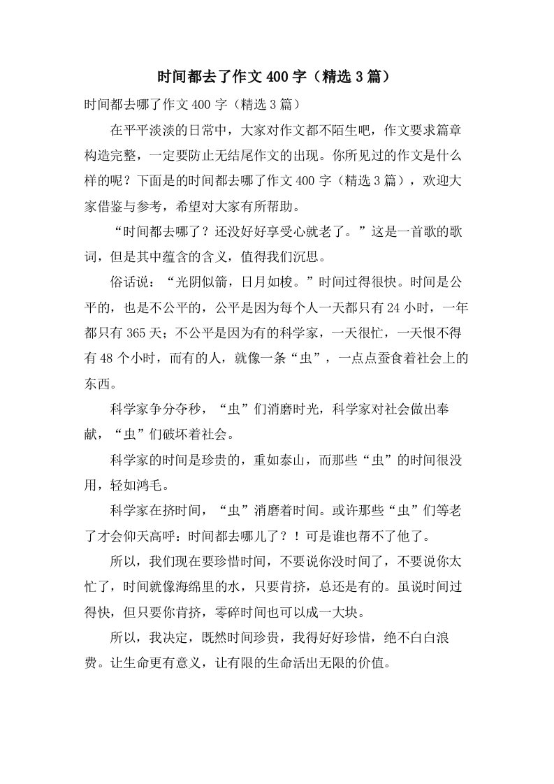 时间都去了作文400字（3篇）