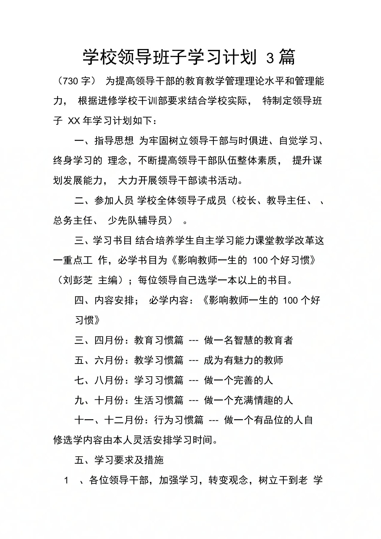 学校领导班子学习计划3篇