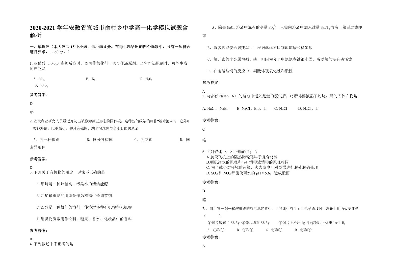 2020-2021学年安徽省宣城市俞村乡中学高一化学模拟试题含解析