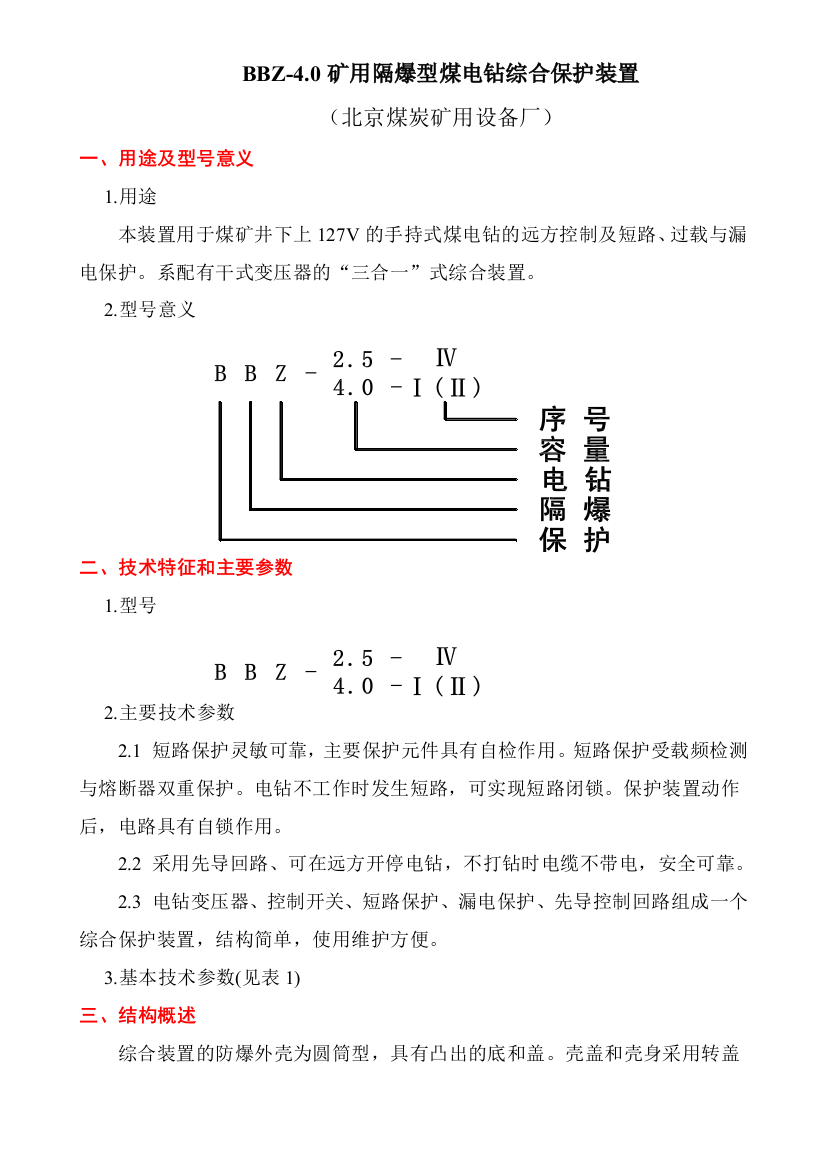 煤电钻综合保护装置