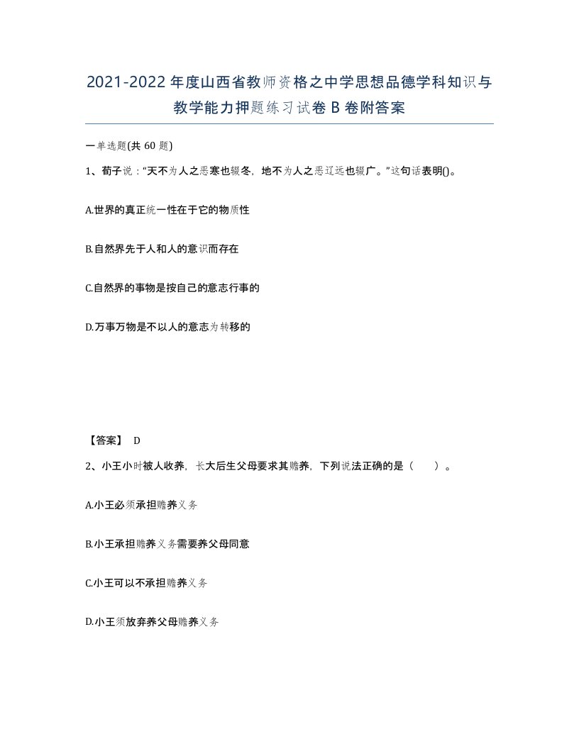 2021-2022年度山西省教师资格之中学思想品德学科知识与教学能力押题练习试卷B卷附答案