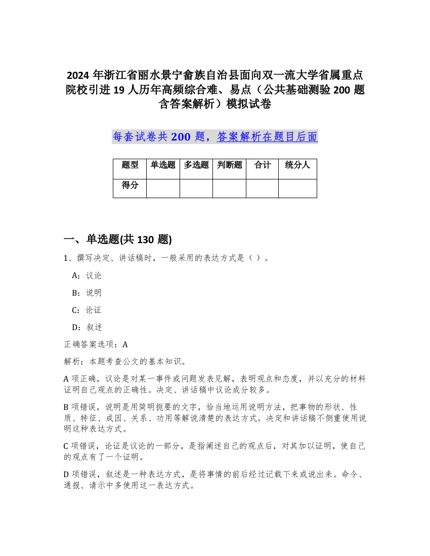 2024年浙江省丽水景宁畲族自治县面向双一流大学省属重点院校引进19人历年高频综合难、易点（公共基础测验200题含答案解析）模拟试卷