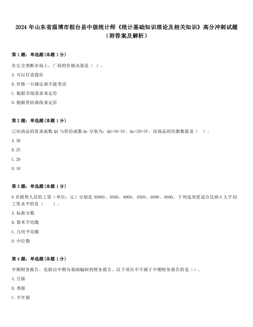 2024年山东省淄博市桓台县中级统计师《统计基础知识理论及相关知识》高分冲刺试题（附答案及解析）