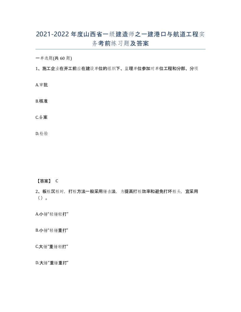 2021-2022年度山西省一级建造师之一建港口与航道工程实务考前练习题及答案