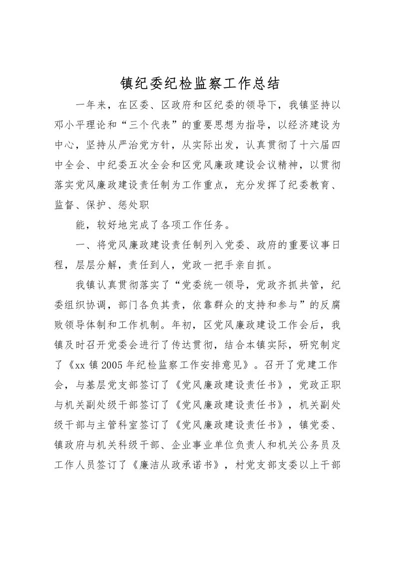 2022-镇纪委纪检监察工作总结