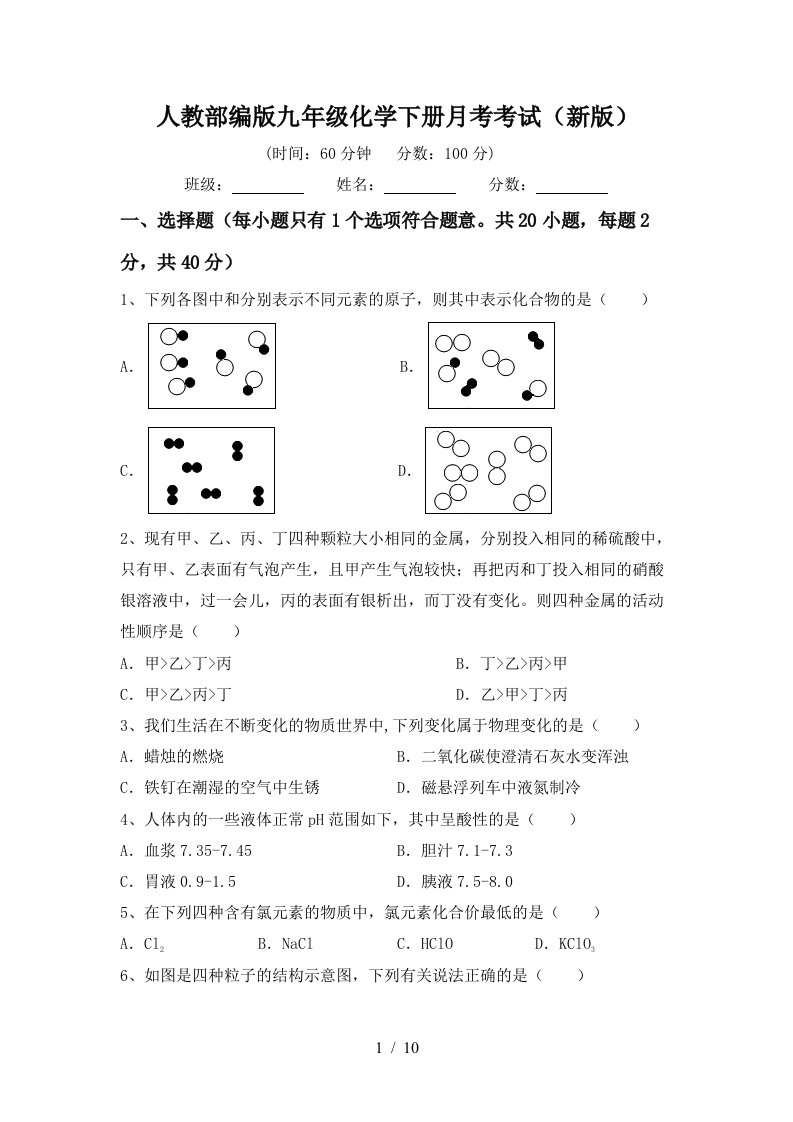 人教部编版九年级化学下册月考考试新版