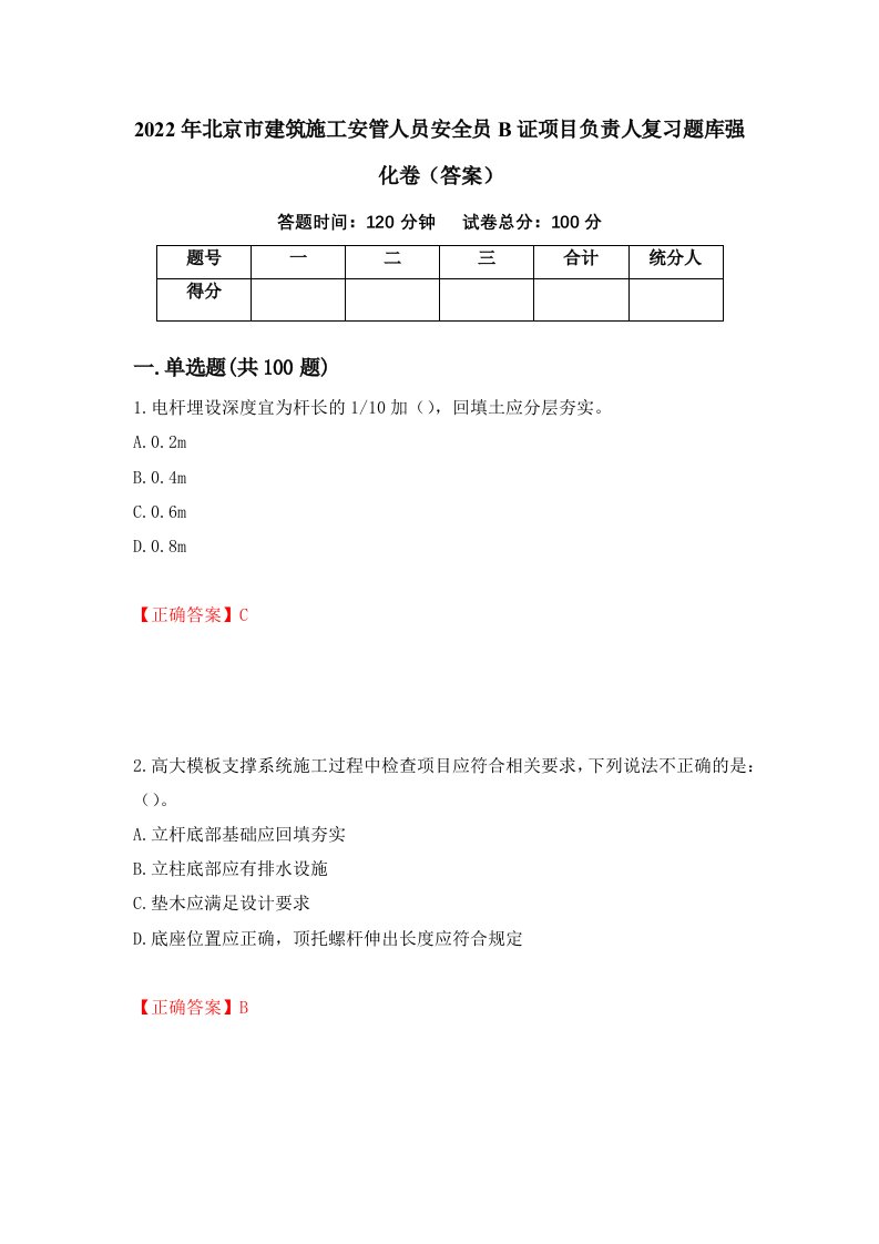 2022年北京市建筑施工安管人员安全员B证项目负责人复习题库强化卷答案第73版