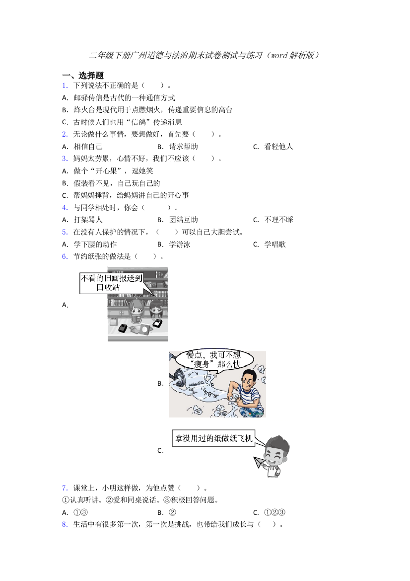 二年级下册广州道德与法治期末试卷测试与练习（word解析版）