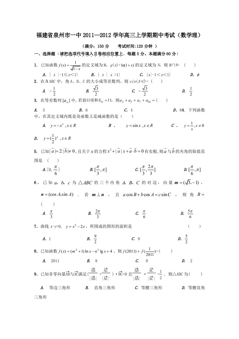 福建省泉州市一中2012届高三数学上学期期中考试