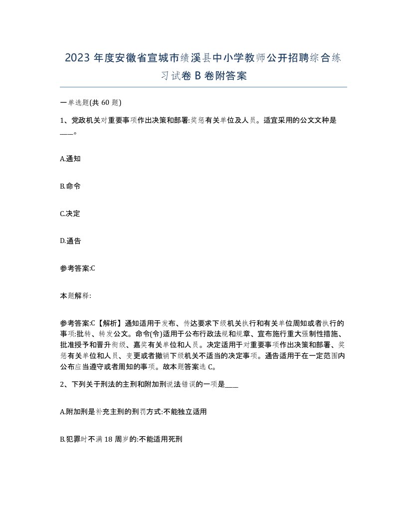 2023年度安徽省宣城市绩溪县中小学教师公开招聘综合练习试卷B卷附答案