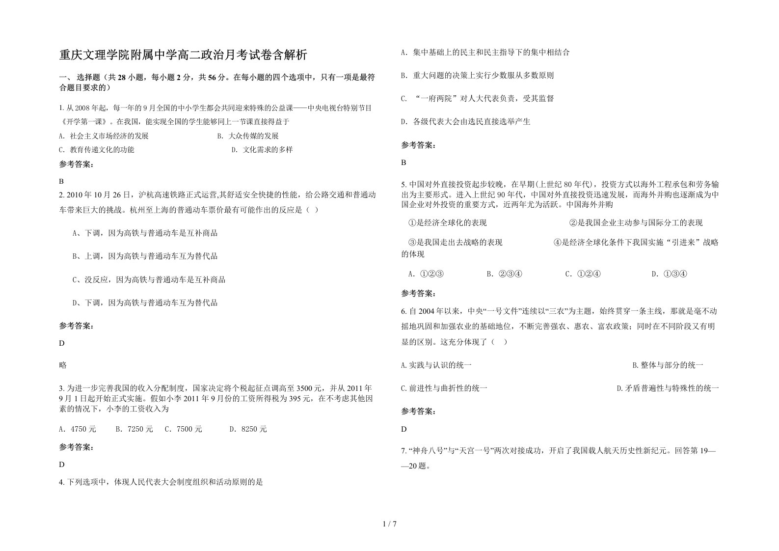 重庆文理学院附属中学高二政治月考试卷含解析