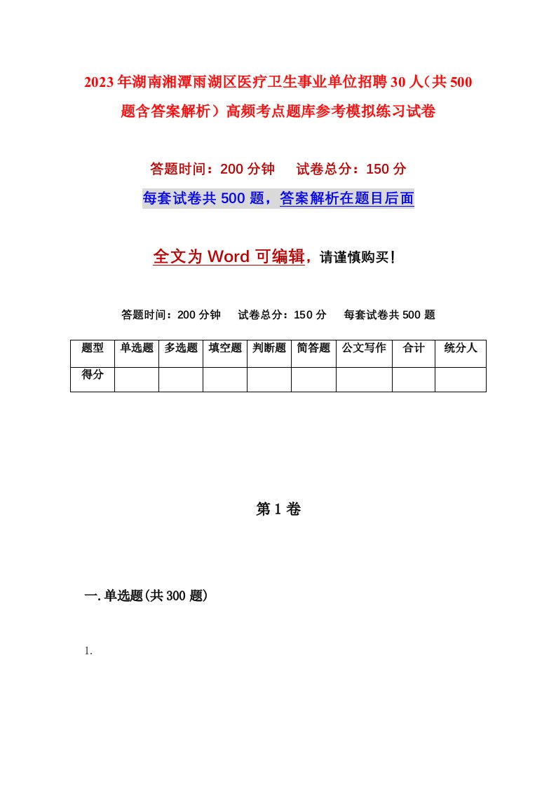 2023年湖南湘潭雨湖区医疗卫生事业单位招聘30人共500题含答案解析高频考点题库参考模拟练习试卷