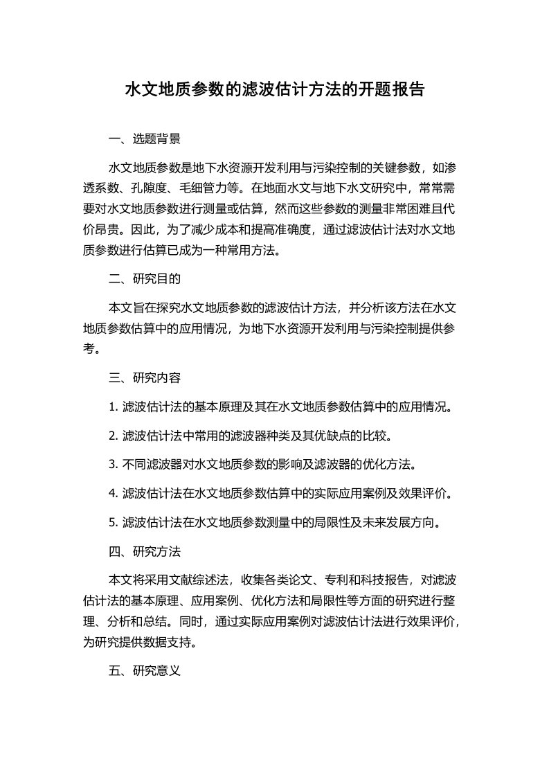 水文地质参数的滤波估计方法的开题报告