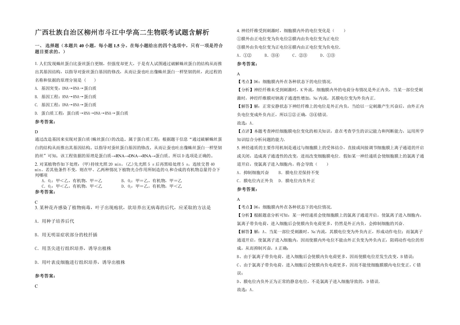 广西壮族自治区柳州市斗江中学高二生物联考试题含解析