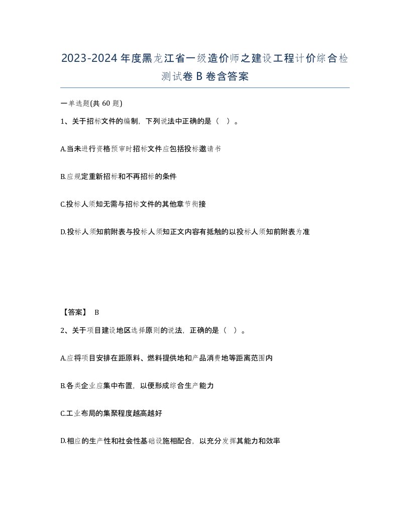 2023-2024年度黑龙江省一级造价师之建设工程计价综合检测试卷B卷含答案