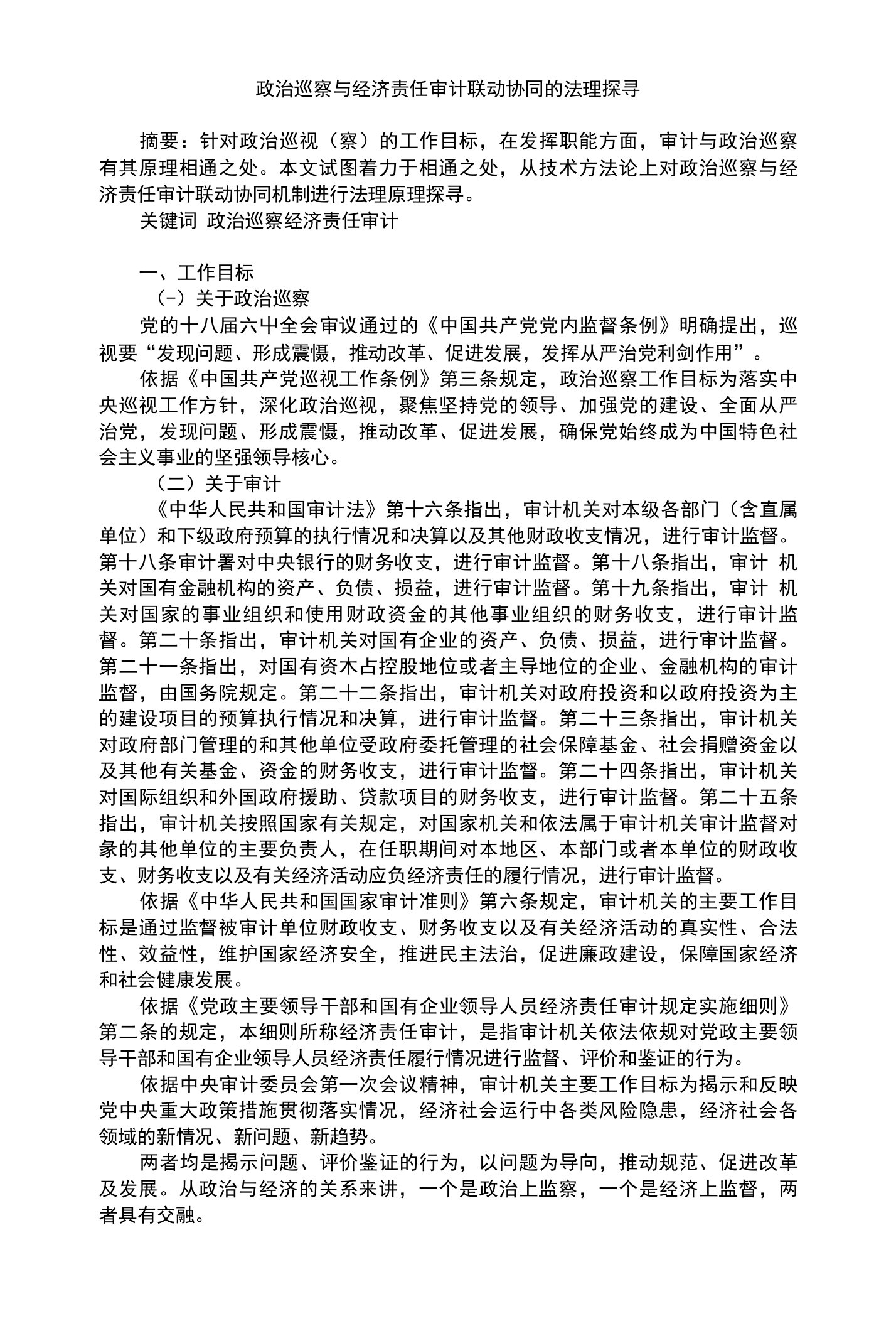 政治巡察与经济责任审计联动协同的法理探寻