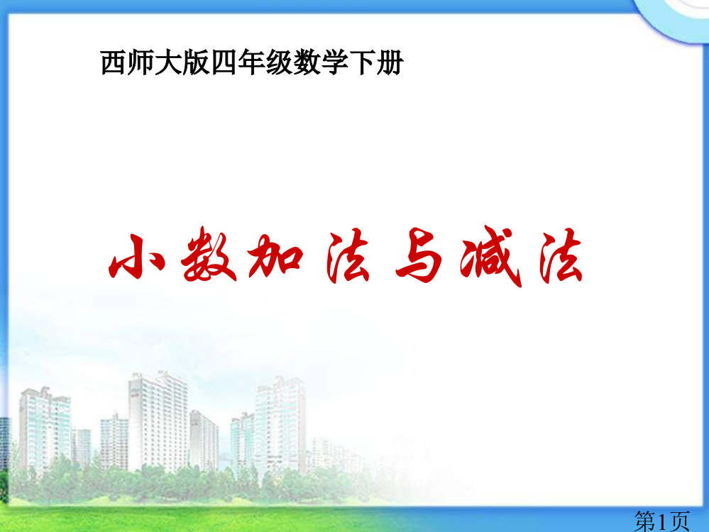 西师大版数学四下小数的加法与减法之一省名师优质课赛课获奖课件市赛课一等奖课件