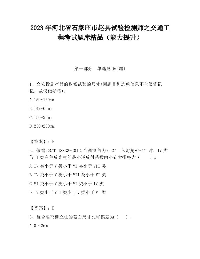 2023年河北省石家庄市赵县试验检测师之交通工程考试题库精品（能力提升）