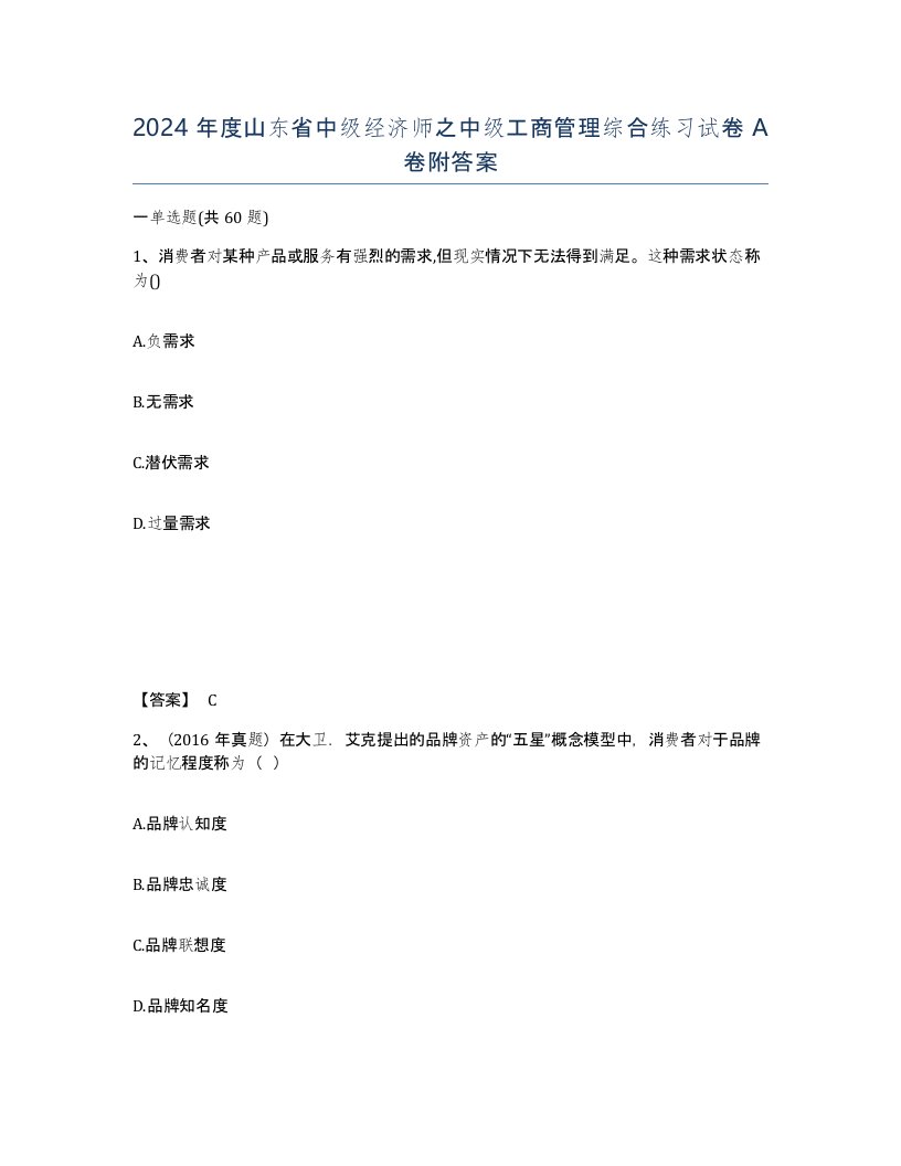 2024年度山东省中级经济师之中级工商管理综合练习试卷A卷附答案