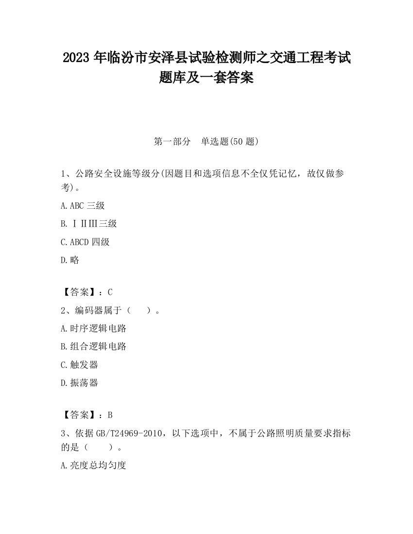 2023年临汾市安泽县试验检测师之交通工程考试题库及一套答案