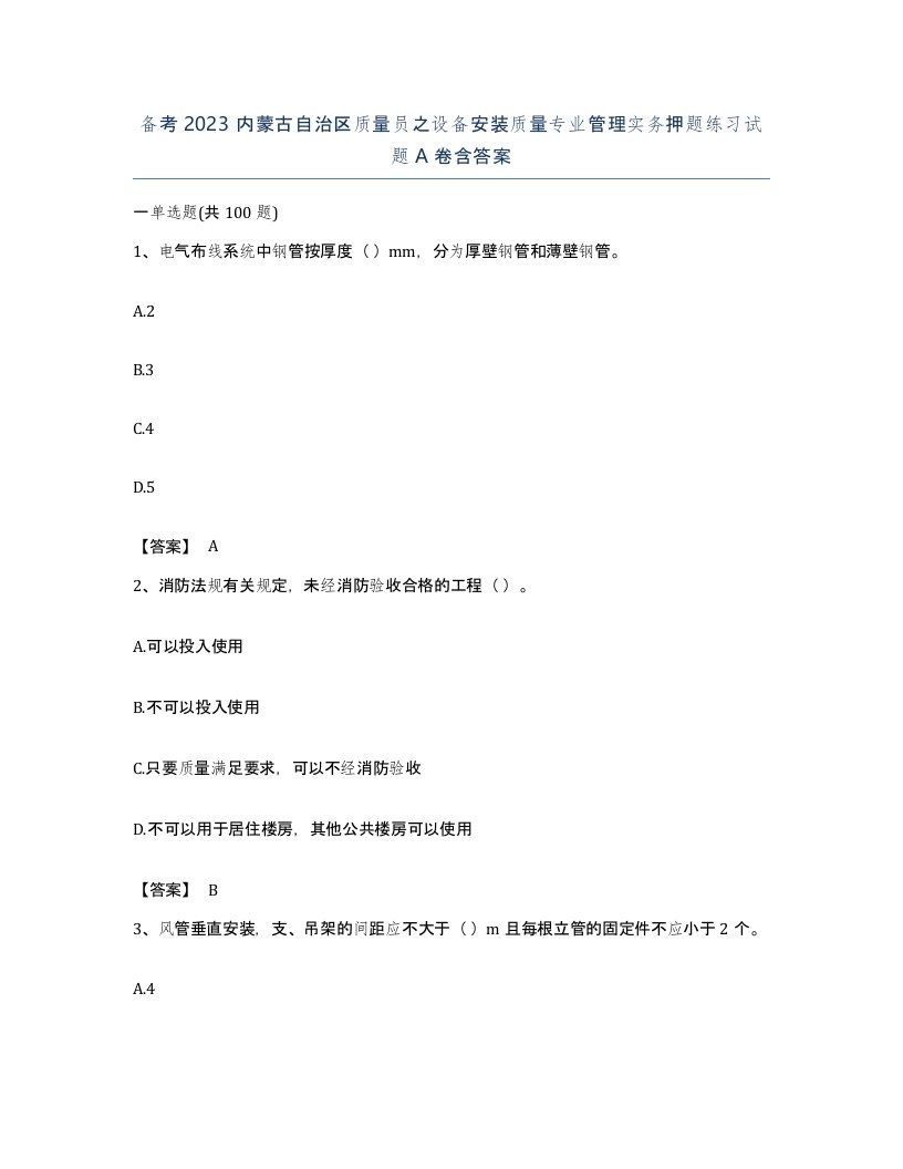 备考2023内蒙古自治区质量员之设备安装质量专业管理实务押题练习试题A卷含答案