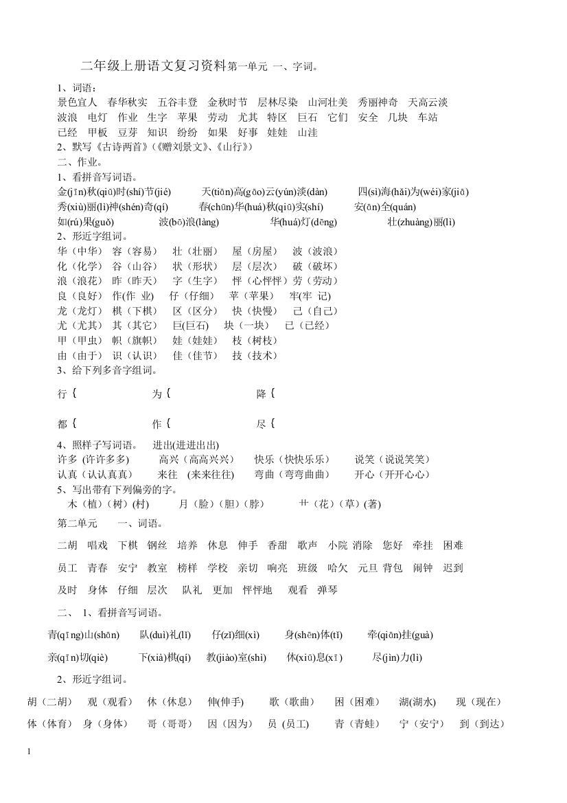 （中小学资料）二年级上册语文总复习资料