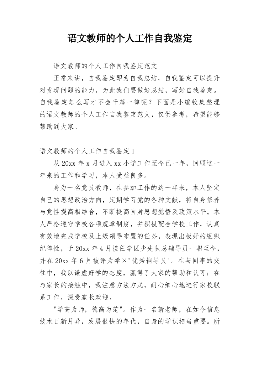 语文教师的个人工作自我鉴定