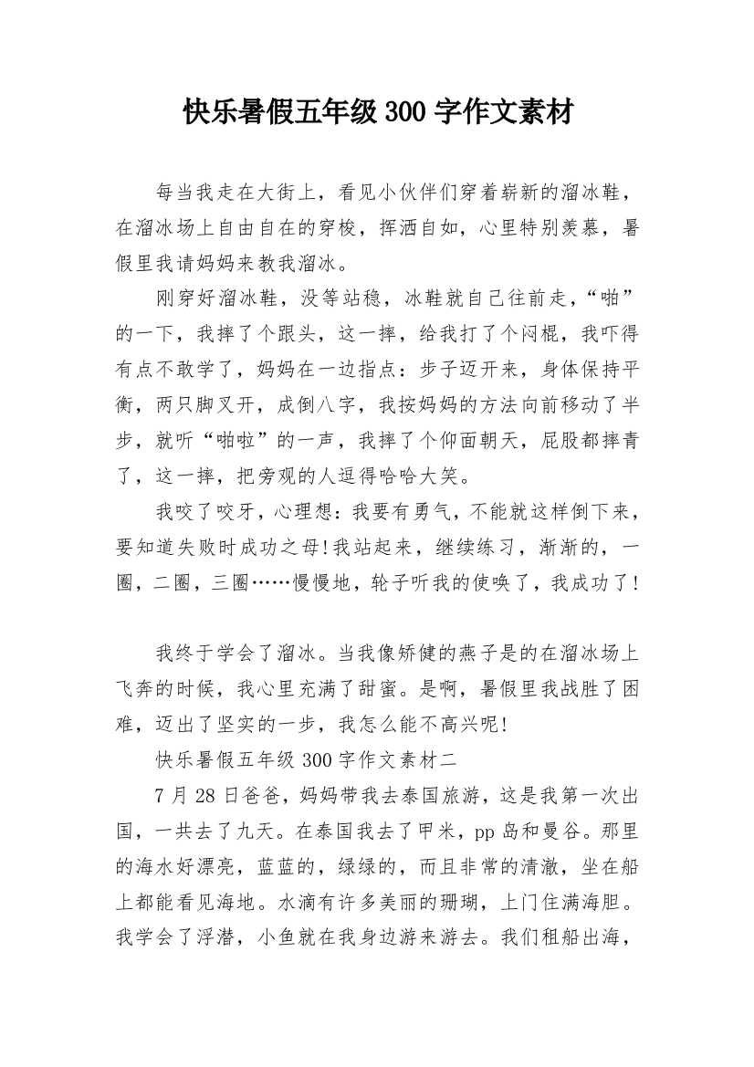 快乐暑假五年级300字作文素材