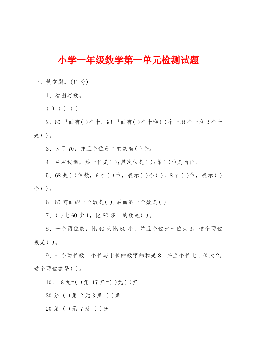 小学一年级数学第一单元检测试题