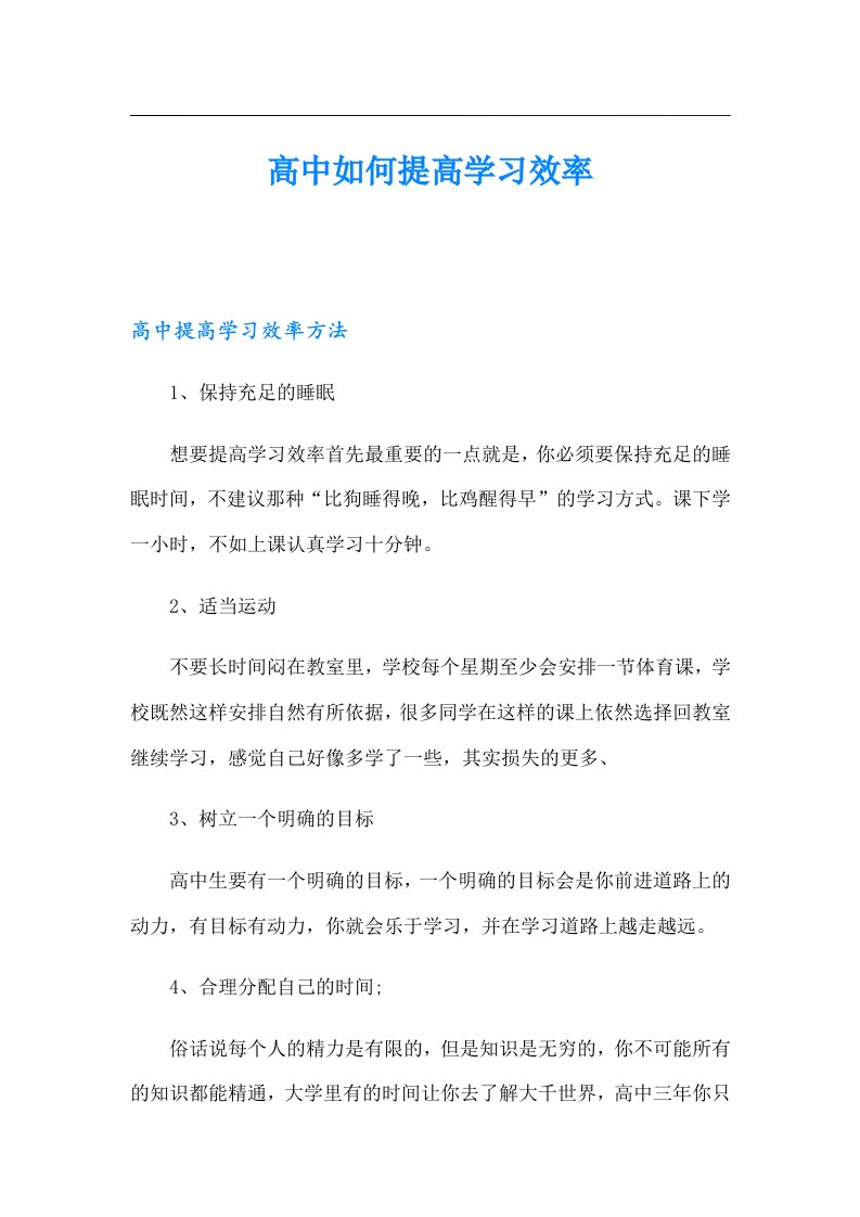 高中如何提高学习效率