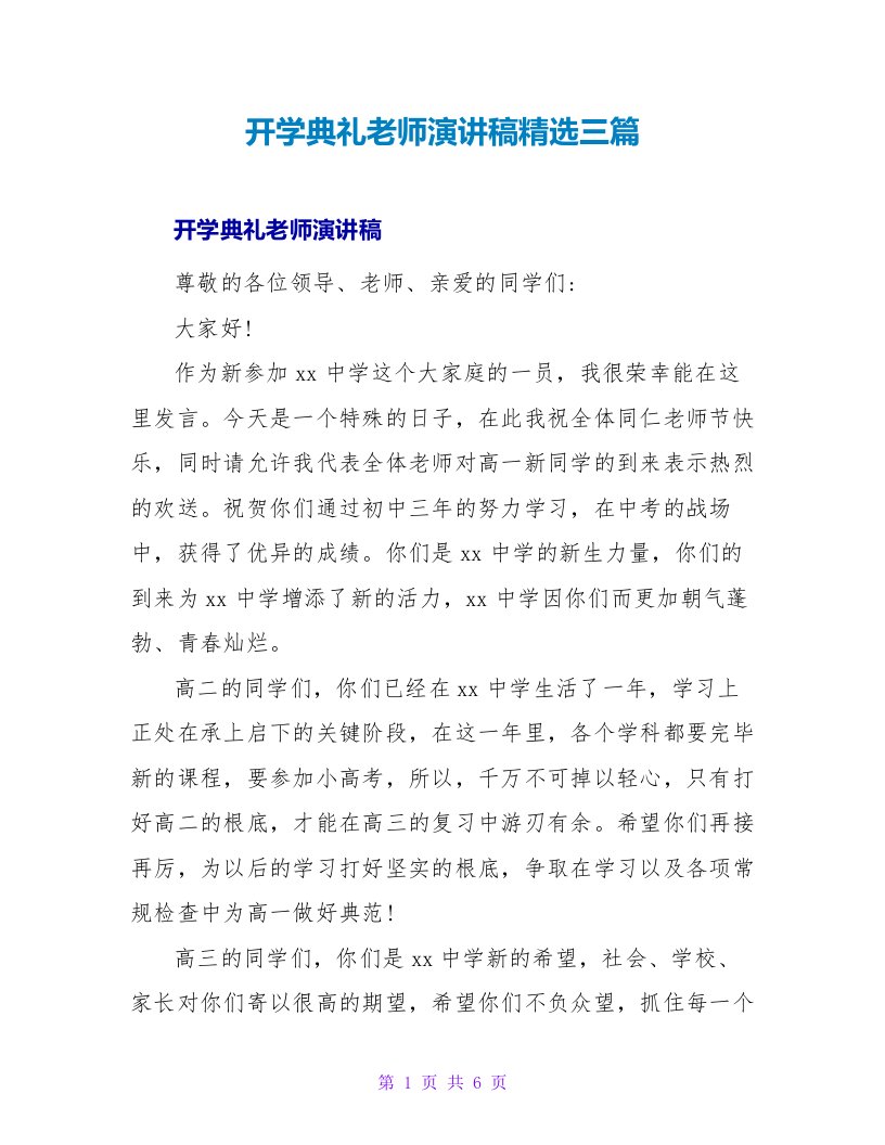 开学典礼教师演讲稿精选三篇