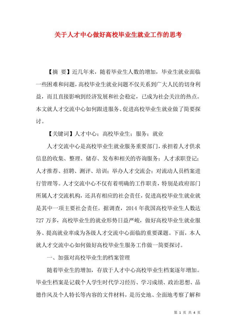 关于人才中心做好高校毕业生就业工作的思考