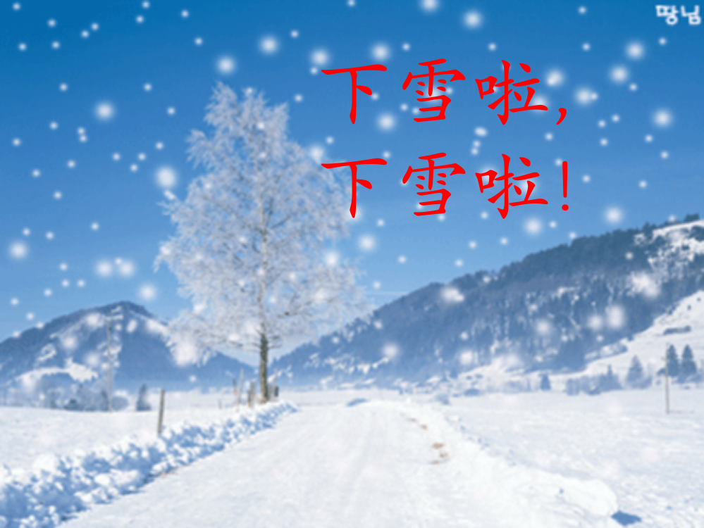 (部编)人教语文一年级上册雪地里的小画家