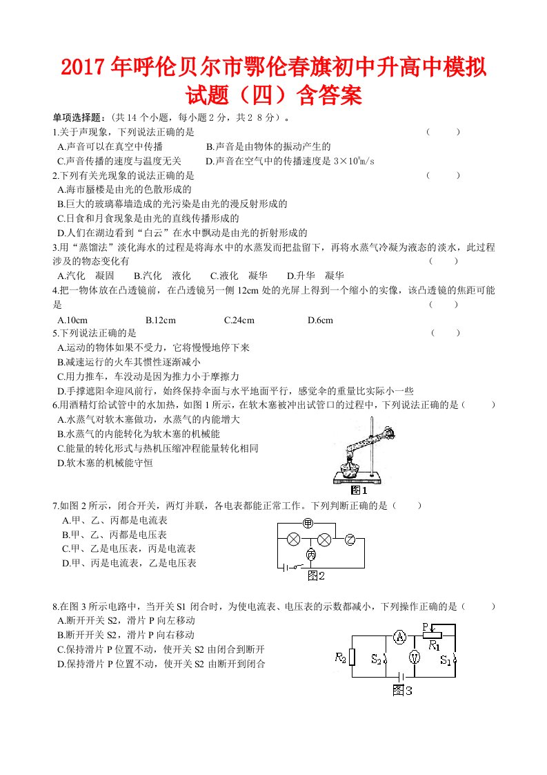 呼伦贝尔市鄂伦春旗初中升高中模拟试题(四)含答案