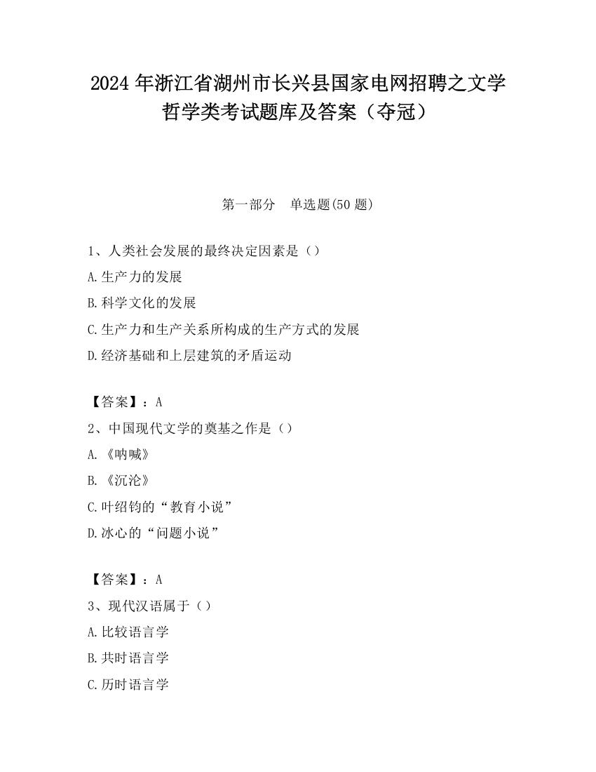 2024年浙江省湖州市长兴县国家电网招聘之文学哲学类考试题库及答案（夺冠）