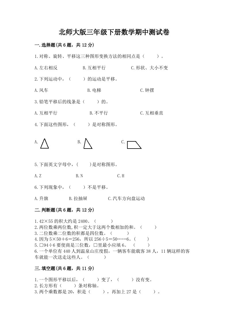 北师大版三年级下册数学期中测试卷（真题汇编）