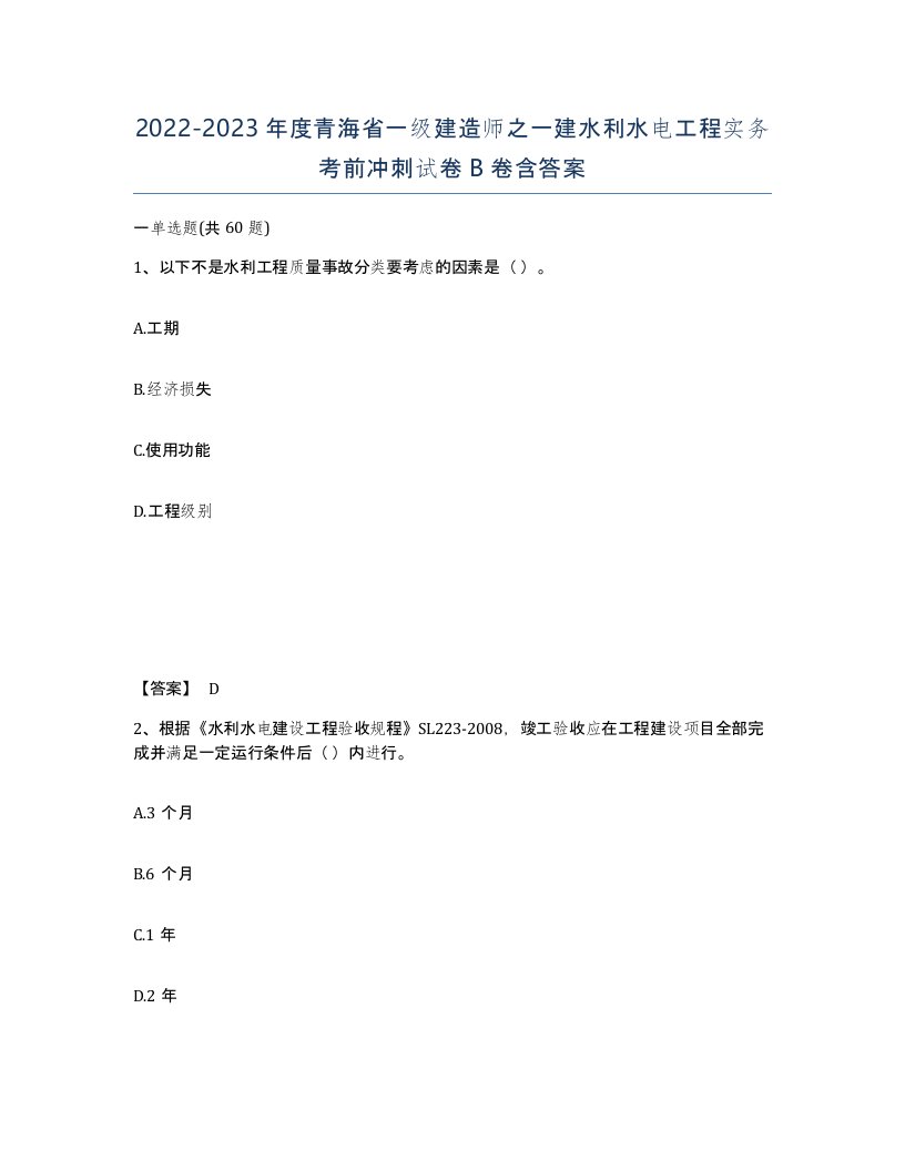 2022-2023年度青海省一级建造师之一建水利水电工程实务考前冲刺试卷B卷含答案