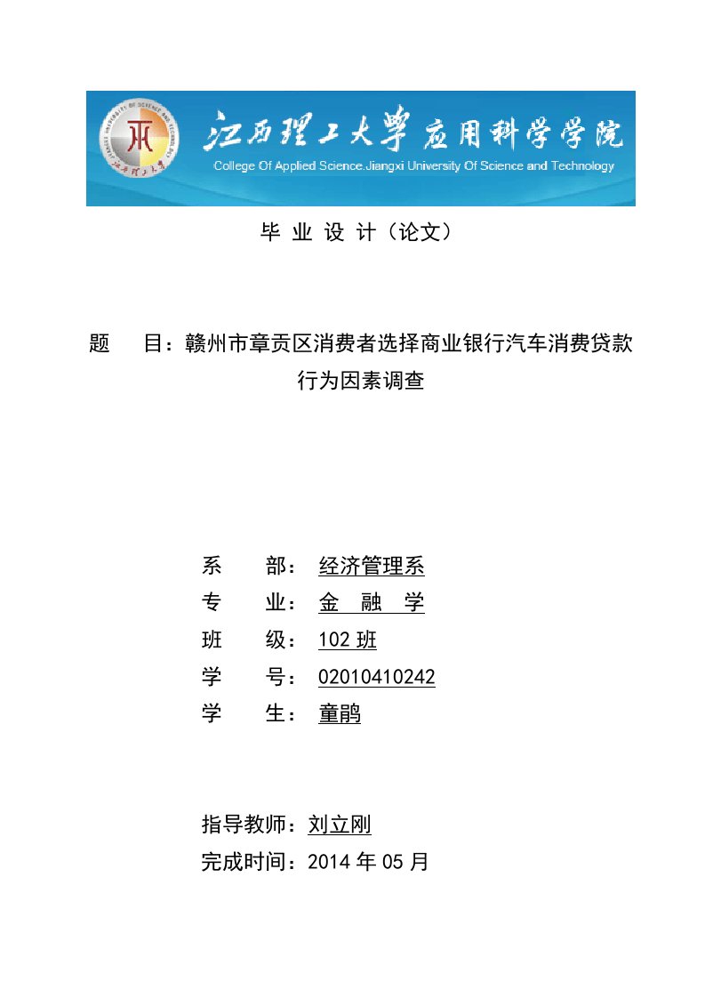 赣州市章贡区消费者选择商业银行汽车消费贷款行为因素调查毕业论文