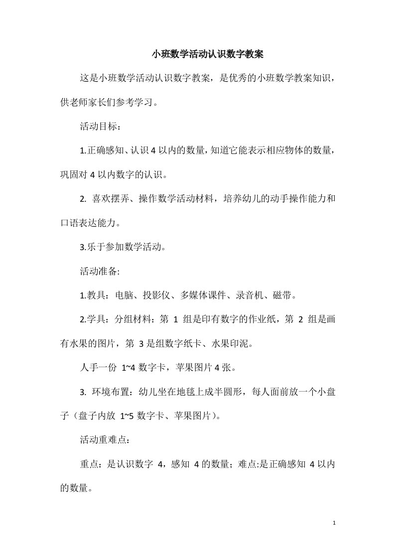 小班数学活动认识数字教案