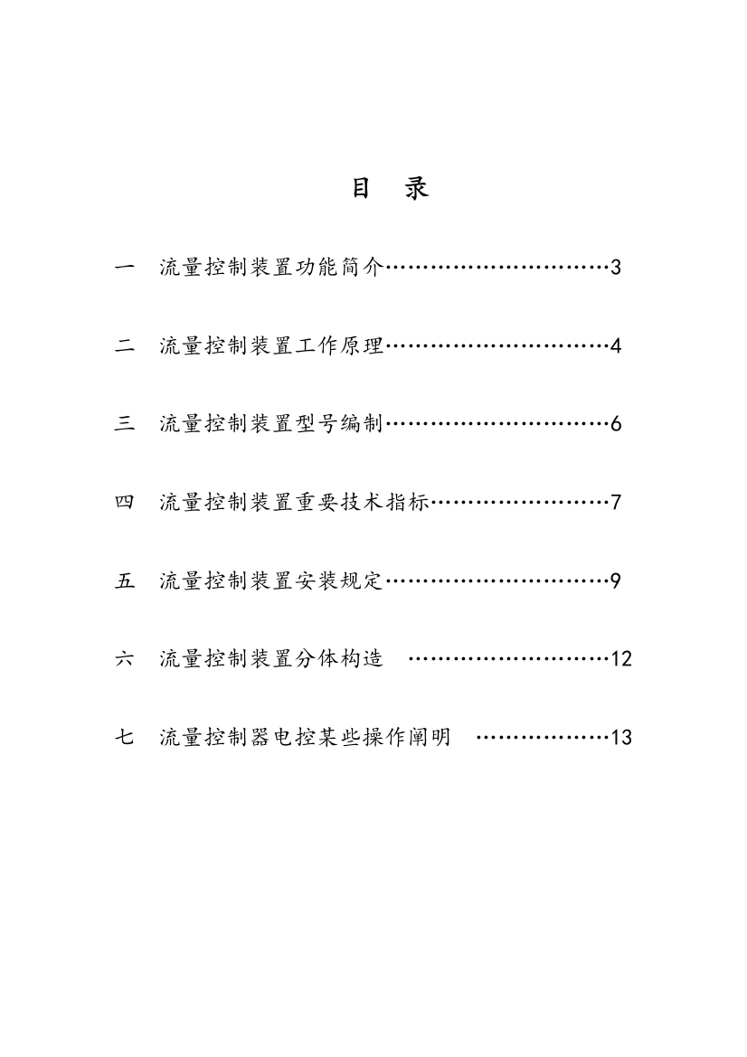 流量控制器使用说明书样本