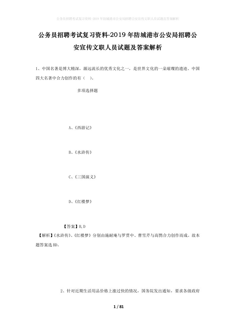 公务员招聘考试复习资料-2019年防城港市公安局招聘公安宣传文职人员试题及答案解析