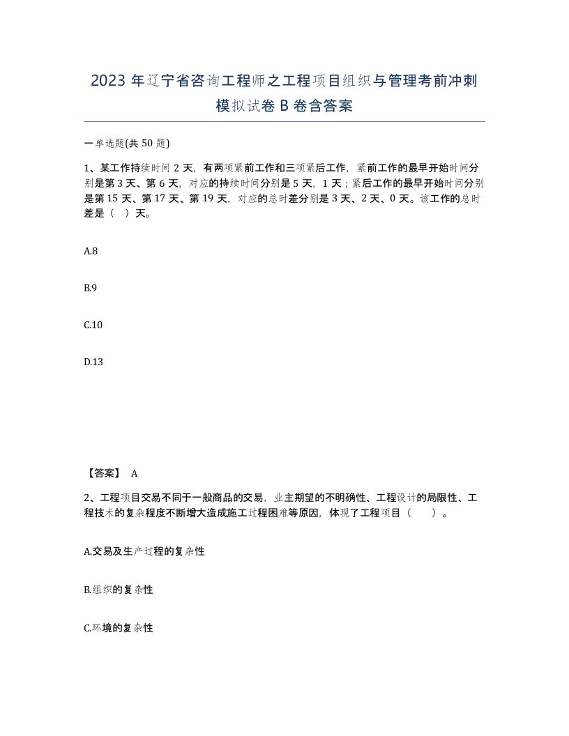 2023年辽宁省咨询工程师之工程项目组织与管理考前冲刺模拟试卷B卷含答案