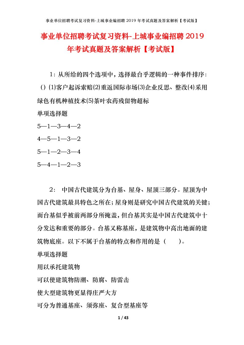 事业单位招聘考试复习资料-上城事业编招聘2019年考试真题及答案解析考试版