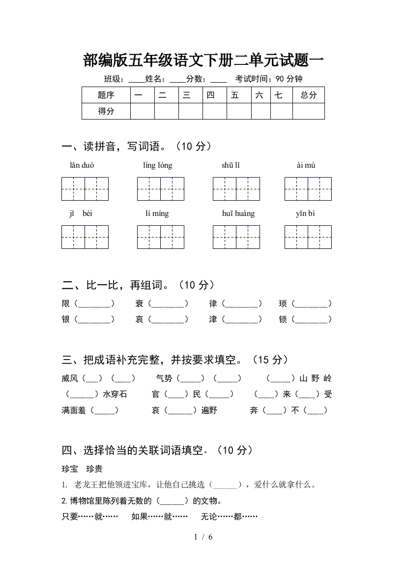 部编版五年级语文下册二单元试题一